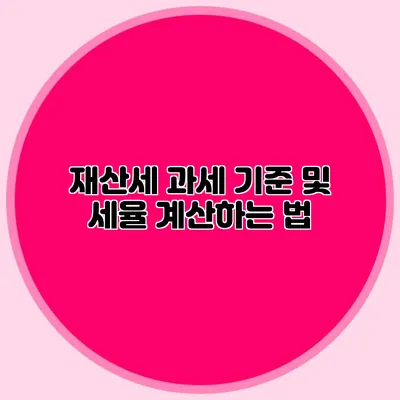 재산세 과세 기준 및 세율 계산하는 법