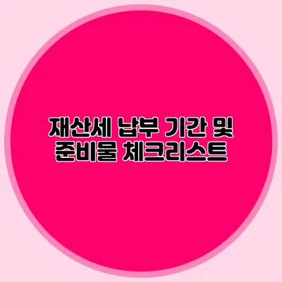 재산세 납부 기간 및 준비물 체크리스트