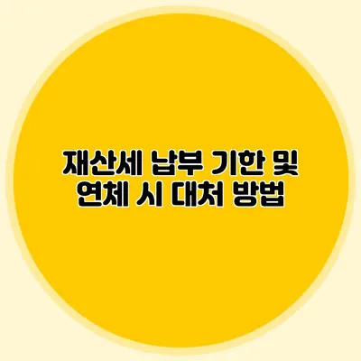 재산세 납부 기한 및 연체 시 대처 방법