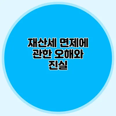 재산세 면제에 관한 오해와 진실
