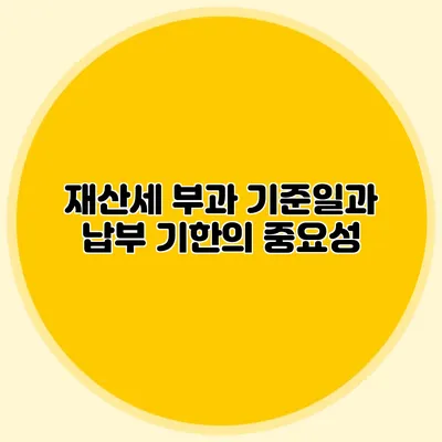 재산세 부과 기준일과 납부 기한의 중요성