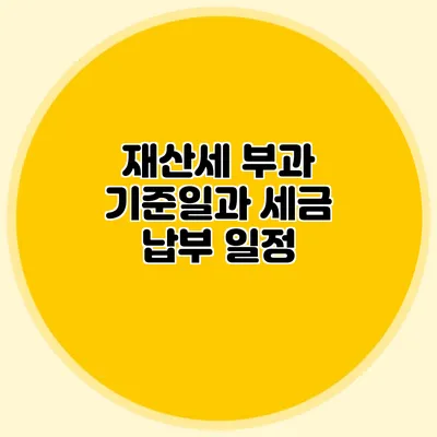 재산세 부과 기준일과 세금 납부 일정