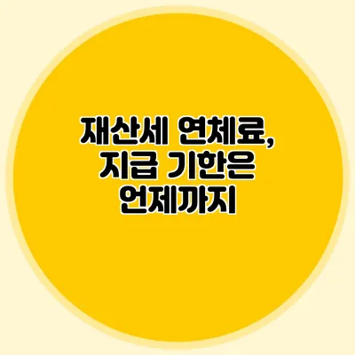 재산세 연체료, 지급 기한은 언제까지?