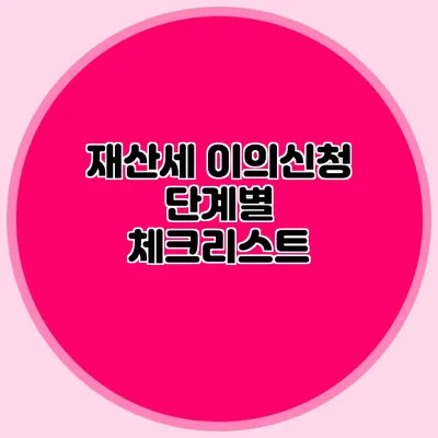 재산세 이의신청 단계별 체크리스트