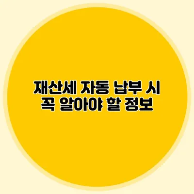 재산세 자동 납부 시 꼭 알아야 할 정보