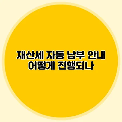 재산세 자동 납부 안내 어떻게 진행되나?