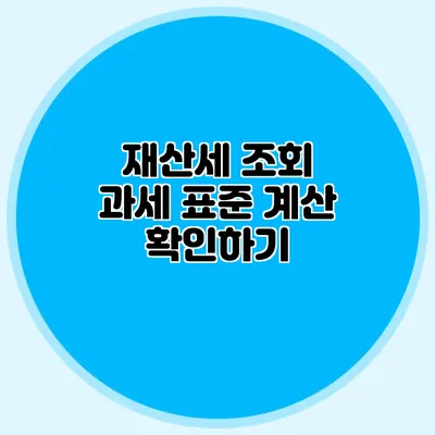 재산세 조회 과세 표준 계산 확인하기