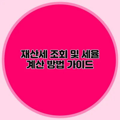 재산세 조회 및 세율 계산 방법 가이드