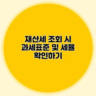 재산세 조회 시 과세표준 및 세율 확인하기