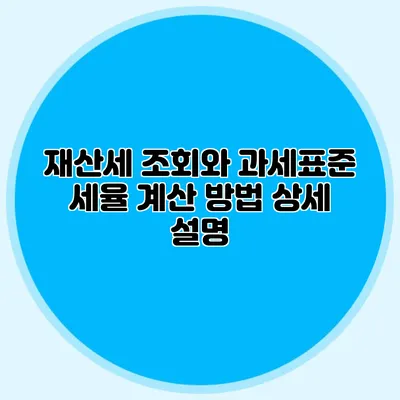재산세 조회와 과세표준 세율 계산 방법 상세 설명