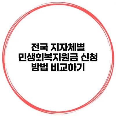 전국 지자체별 민생회복지원금 신청 방법 비교하기