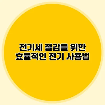 전기세 절감을 위한 효율적인 전기 사용법