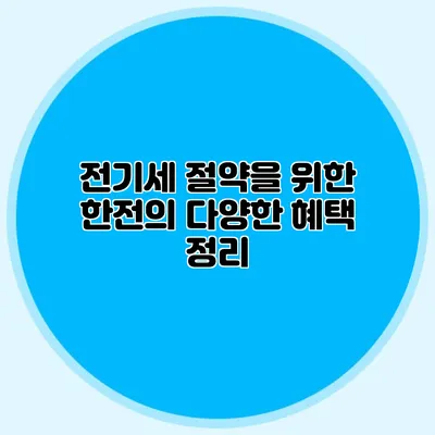 전기세 절약을 위한 한전의 다양한 혜택 정리