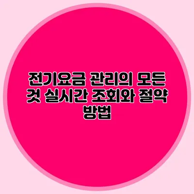 전기요금 관리의 모든 것 실시간 조회와 절약 방법