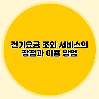 전기요금 조회 서비스의 장점과 이용 방법