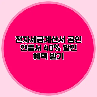 전자세금계산서 공인 인증서 40% 할인 혜택 받기