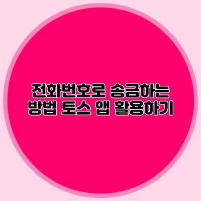 전화번호로 송금하는 방법 토스 앱 활용하기