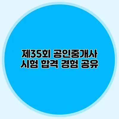 제35회 공인중개사 시험 합격 경험 공유