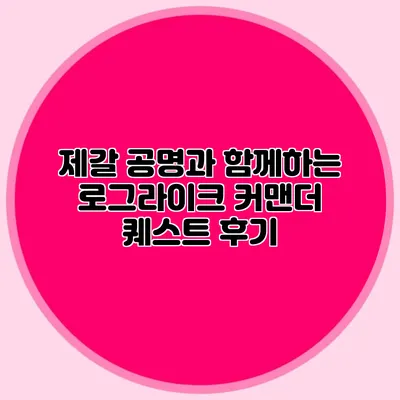 제갈 공명과 함께하는 로그라이크 커맨더 퀘스트 후기