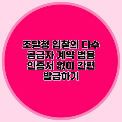 조달청 입찰의 다수 공급자 계약 범용 인증서 없이 간편 발급하기