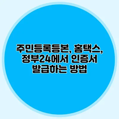 주민등록등본, 홈택스, 정부24에서 인증서 발급하는 방법
