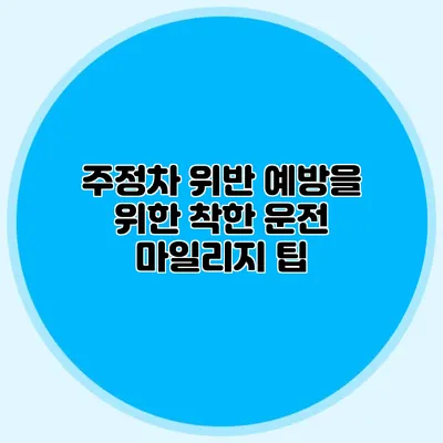 주정차 위반 예방을 위한 착한 운전 마일리지 팁