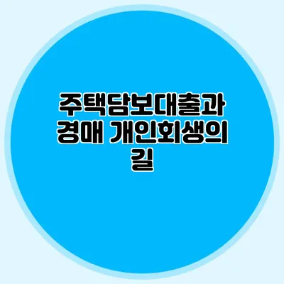 주택담보대출과 경매 개인회생의 길