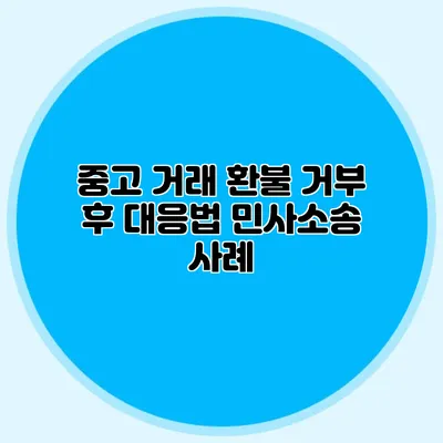 중고 거래 환불 거부 후 대응법 민사소송 사례