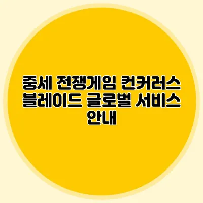 중세 전쟁게임 컨커러스 블레이드 글로벌 서비스 안내