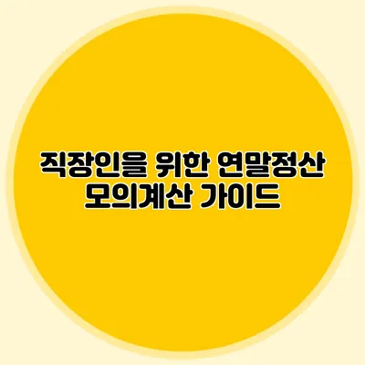 직장인을 위한 연말정산 모의계산 가이드