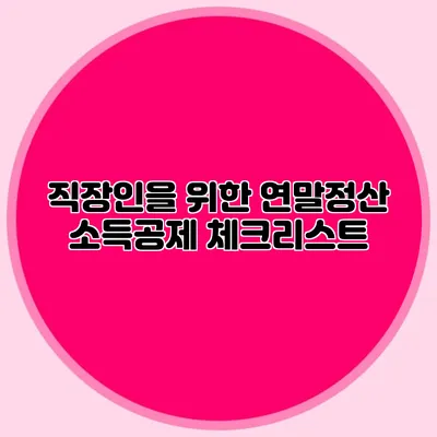 직장인을 위한 연말정산 소득공제 체크리스트