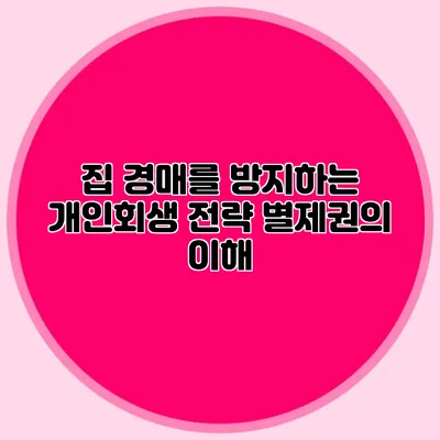 집 경매를 방지하는 개인회생 전략 별제권의 이해