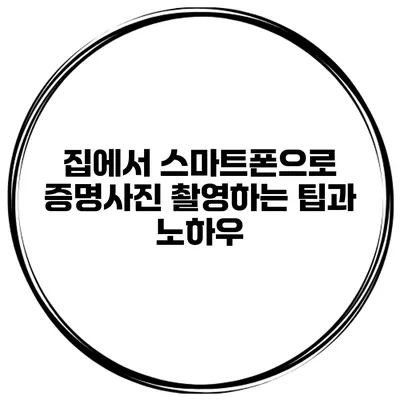 집에서 스마트폰으로 증명사진 촬영하는 팁과 노하우
