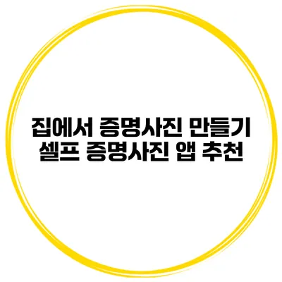 집에서 증명사진 만들기 셀프 증명사진 앱 추천