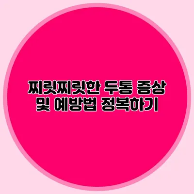 찌릿찌릿한 두통: 증상 및 예방법 정복하기