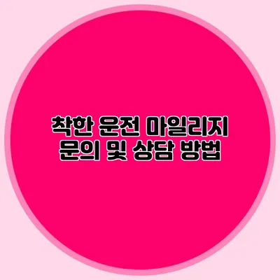 착한 운전 마일리지 문의 및 상담 방법