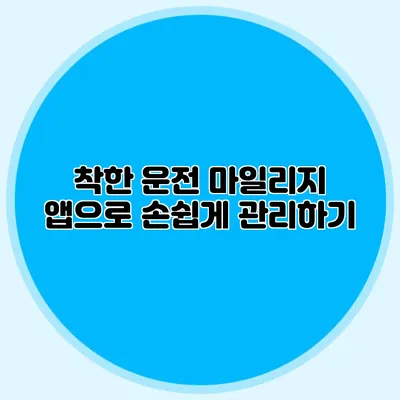 착한 운전 마일리지 앱으로 손쉽게 관리하기
