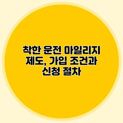 착한 운전 마일리지 제도, 가입 조건과 신청 절차