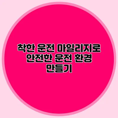 착한 운전 마일리지로 안전한 운전 환경 만들기