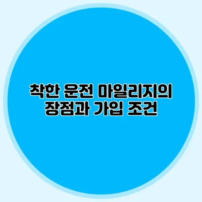 착한 운전 마일리지의 장점과 가입 조건