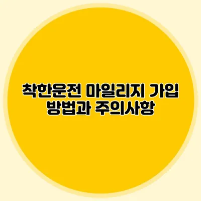 착한운전 마일리지 가입 방법과 주의사항