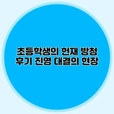 초등학생의 헌재 방청 후기 진영 대결의 현장