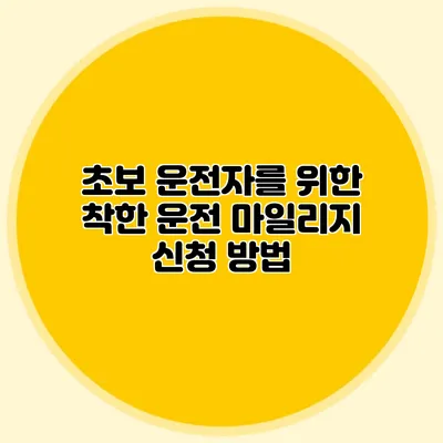 초보 운전자를 위한 착한 운전 마일리지 신청 방법