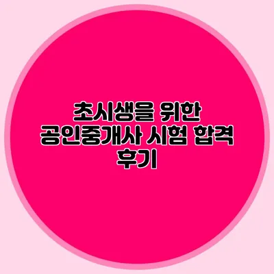 초시생을 위한 공인중개사 시험 합격 후기