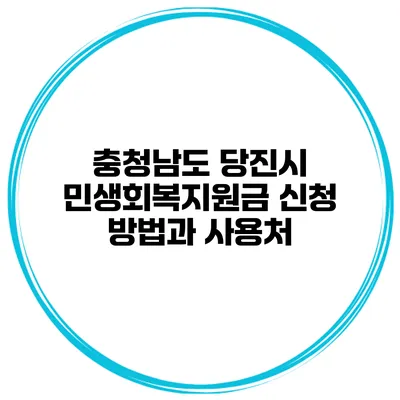충청남도 당진시 민생회복지원금 신청 방법과 사용처