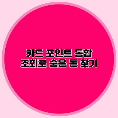 카드 포인트 통합 조회로 숨은 돈 찾기