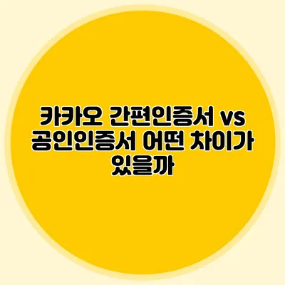 카카오 간편인증서 vs 공인인증서 어떤 차이가 있을까?