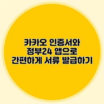 카카오 인증서와 정부24 앱으로 간편하게 서류 발급하기