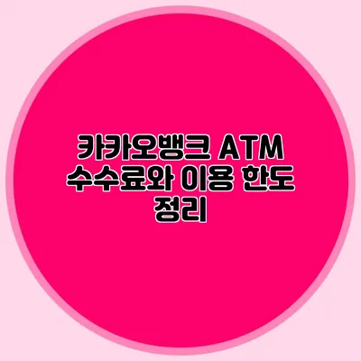 카카오뱅크 ATM 수수료와 이용 한도 정리