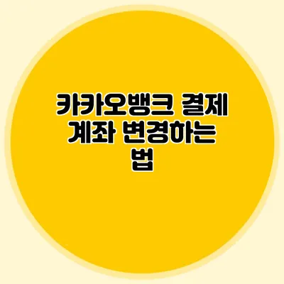 카카오뱅크 결제 계좌 변경하는 법